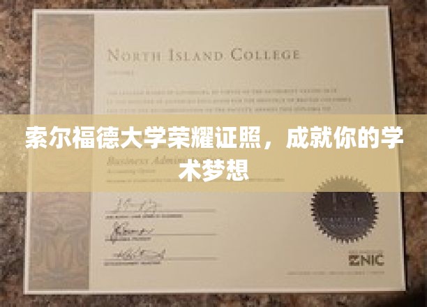 索尔福德大学荣耀证书，助你梦想启航的学术阶梯