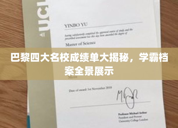 揭秘巴黎四大名校学霸档案，全景展现学霸风采