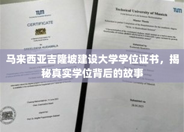 吉隆坡建设大学学位探秘，揭开神秘证书背后的传奇之路
