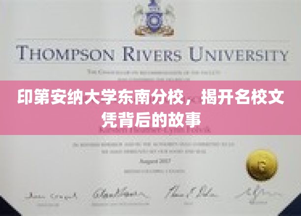 印第安纳大学东南分校，揭秘名校文凭背后的故事