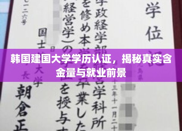 韩国建国大学学位含金量大揭秘，就业前景看涨，你准备好了吗？