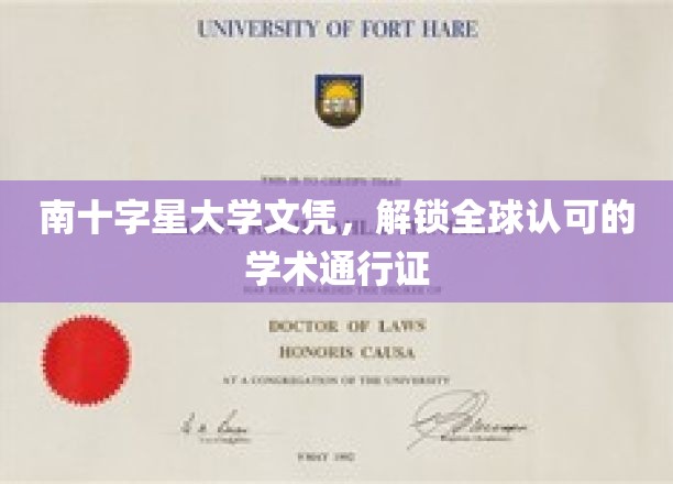 南十字星大学文凭，开启全球通行无障碍的学术之门