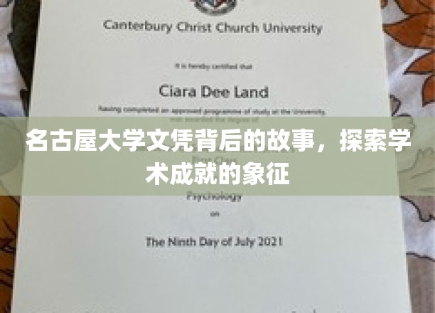 名古屋大学文凭，揭开学术荣耀背后的传奇历程
