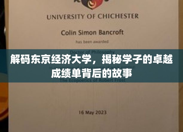 解码东京经济大学，揭秘学子的卓越成绩单背后的故事