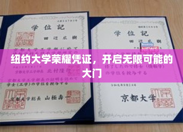 纽约大学荣耀凭证，开启无限可能的大门