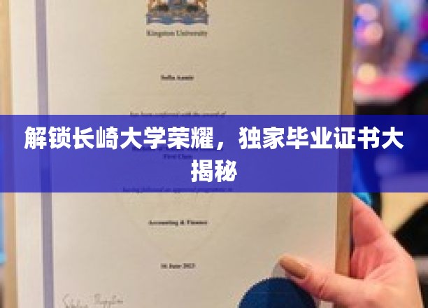 探寻长崎大学荣耀秘籍，揭秘独家毕业证书背后的传奇故事