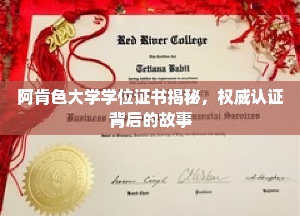 探寻阿肯色大学学位证书背后的神秘面纱，权威认证背后的真实故事
