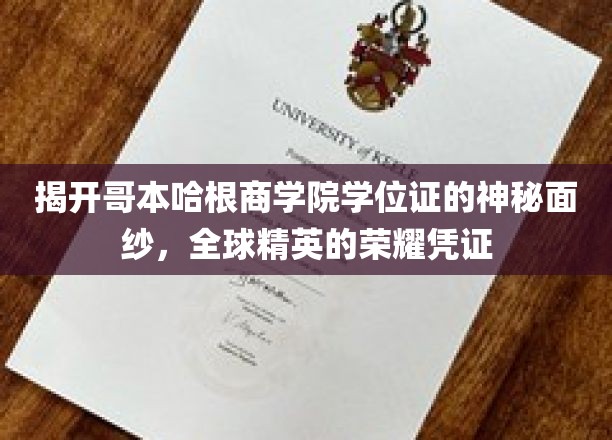 解码哥本哈根商学院学位证，揭秘精英教育的全球通行证