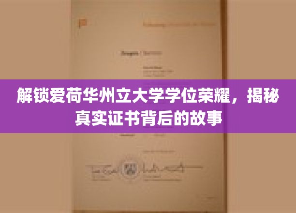 爱荷华州立辉煌背后，探索学位证书的奥秘旅程
