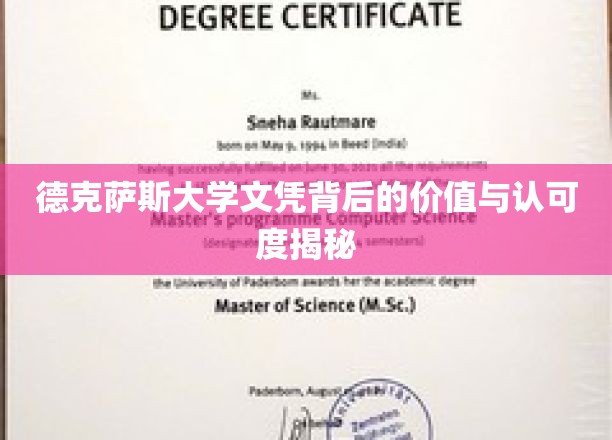 德克萨斯大学文凭背后的价值与认可度揭秘