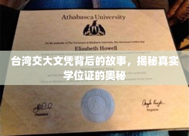 台湾交大文凭背后的故事，揭秘真实学位证的奥秘