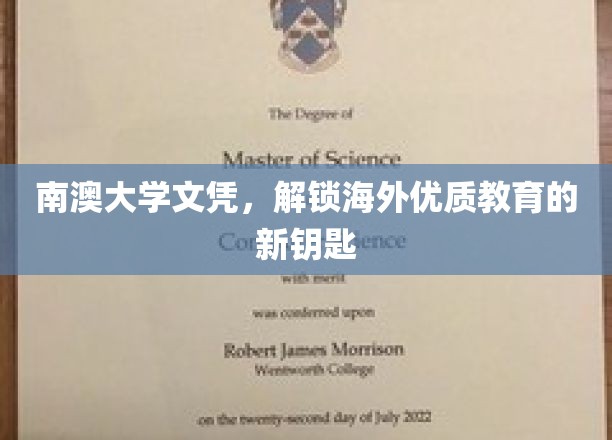 海外学历新篇章，南澳大学文凭，开启国际教育之门