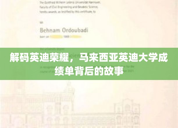 揭开英迪大学荣耀面纱，揭秘成绩单背后的传奇故事