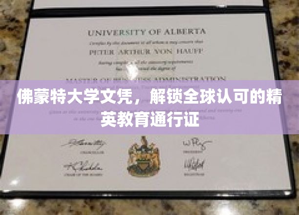 佛蒙特大学文凭，开启国际精英教育之旅的黄金钥匙