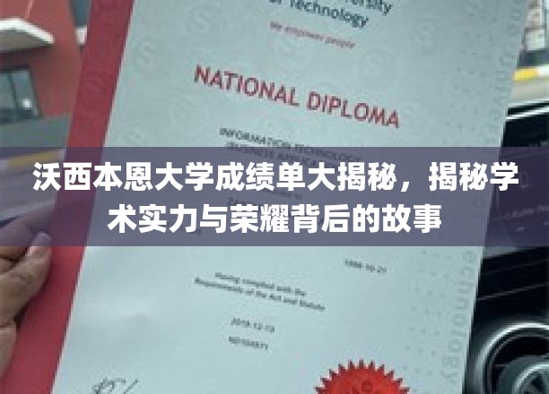 沃西本恩大学，揭秘荣耀背后的学术实力与传奇故事