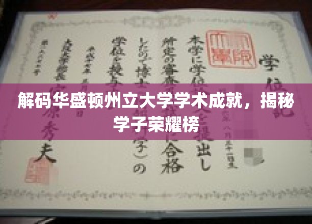 华盛顿州立大学学子荣耀榜，探寻学术巅峰的密码之旅