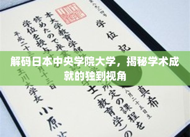 解码日本中央学院大学，揭秘学术成就的独特视角