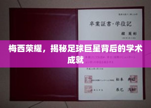 足球传奇梅西，揭秘球场之外非凡的学术智慧