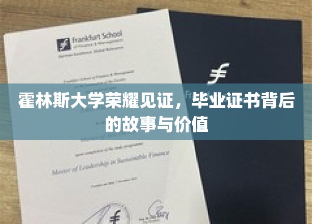 霍林斯荣耀，揭秘毕业证书背后的传奇价值与故事篇章