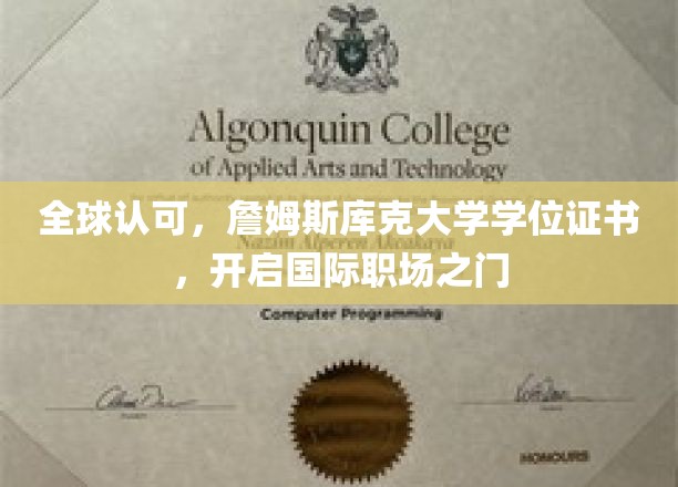 跨国通行证，詹姆斯库克大学学位，助你轻松开启国际职场之旅