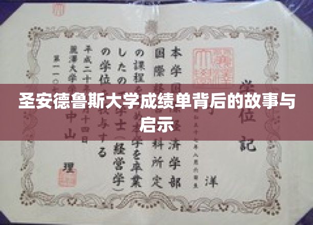 探寻圣安德鲁斯大学成绩单背后的神秘面纱与深刻启示