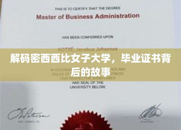 揭秘密西西比女子大学，毕业证书背后的传奇与奥秘
