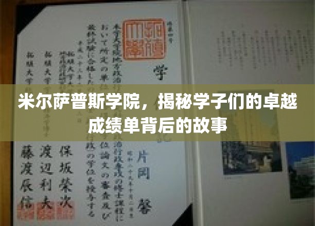 米尔萨普斯学院揭秘，学子们闪耀成绩单背后的非凡历程