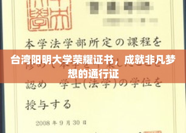 台湾阳明大学荣耀证书，成就非凡梦想的通行证