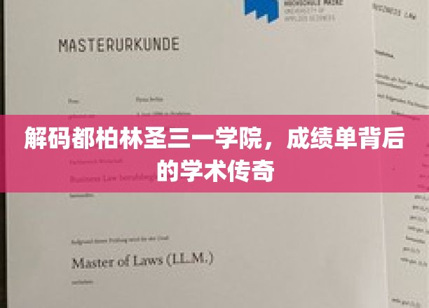 探寻都柏林圣三一学院，揭秘学霸背后的学术奥秘