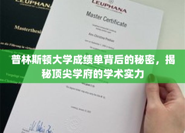 普林斯顿大学成绩单背后的秘密，揭秘顶尖学府的学术实力