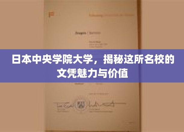 日本中央学院大学，揭秘这所名校的文凭魅力与价值