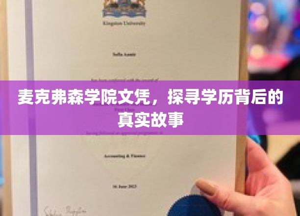 揭秘麦克弗森学院文凭之谜，一场学历背后的真实探险