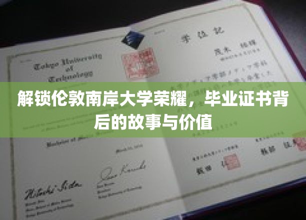 解锁伦敦南岸大学荣耀，毕业证书背后的故事与价值