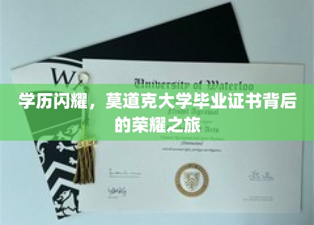 克大荣耀启程，一纸学历证书背后的辉煌历程
