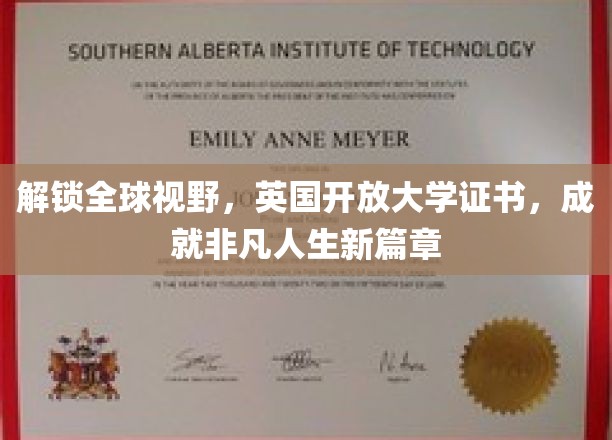 解锁全球视野，英国开放大学证书，成就非凡人生新篇章