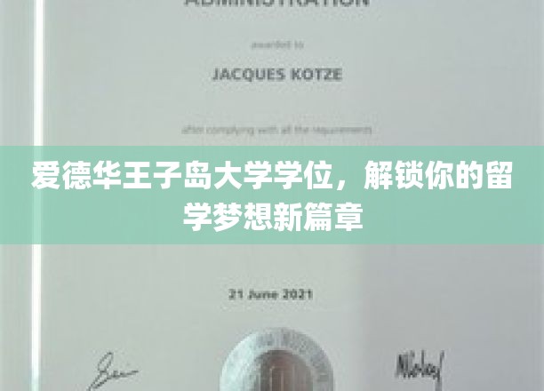 爱德华王子岛大学学位，开启你的留学梦想新篇章