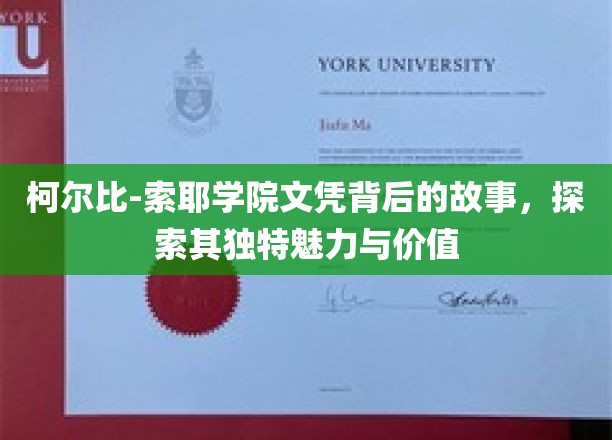 柯尔比-索耶学院文凭背后的故事，探索其独特魅力与价值