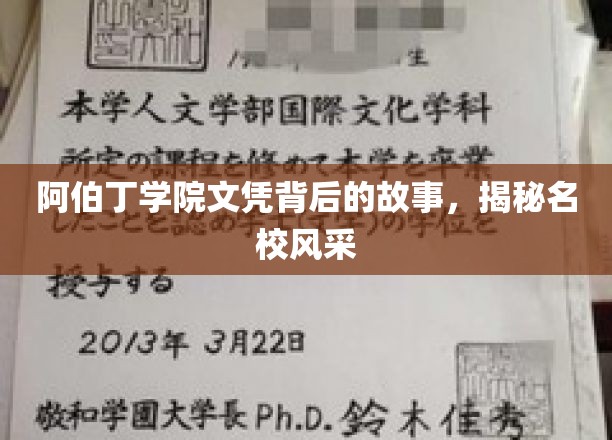 阿伯丁学院文凭背后的传奇，一窥世界名校的璀璨风采
