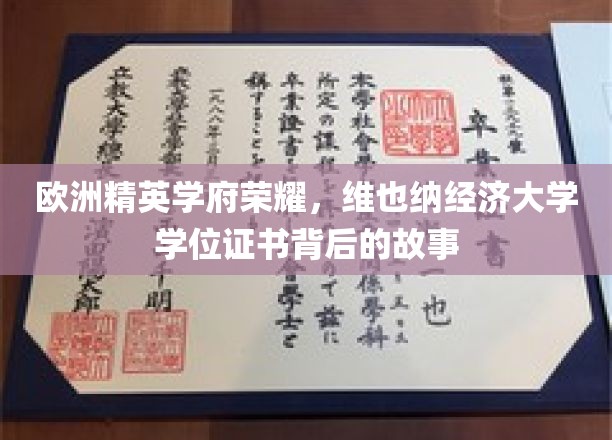 维也纳经济大学，揭开精英学府荣耀背后的学位证书传奇
