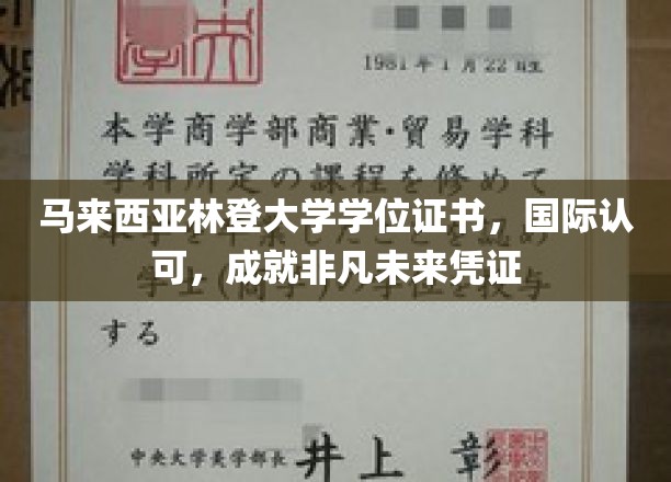 全球通行证，马来西亚林登大学学位，开启非凡国际生涯之旅