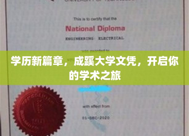 成蹊新航标，解锁学历新境界，开启非凡学术征途