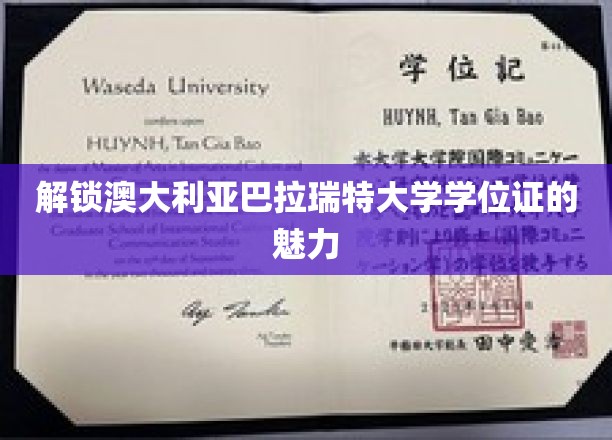 探秘巴拉瑞特大学学位证的独特价值