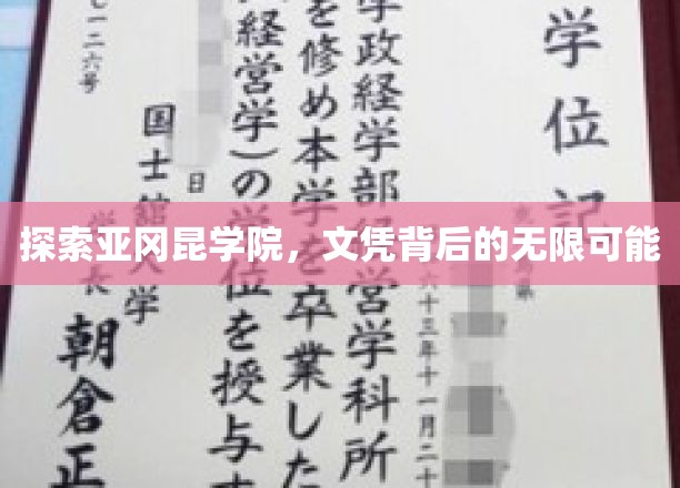 探索亚冈昆学院，文凭背后的无限可能