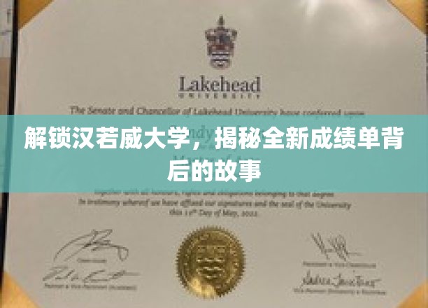 汉若威大学成绩单大揭秘，背后的创新与智慧