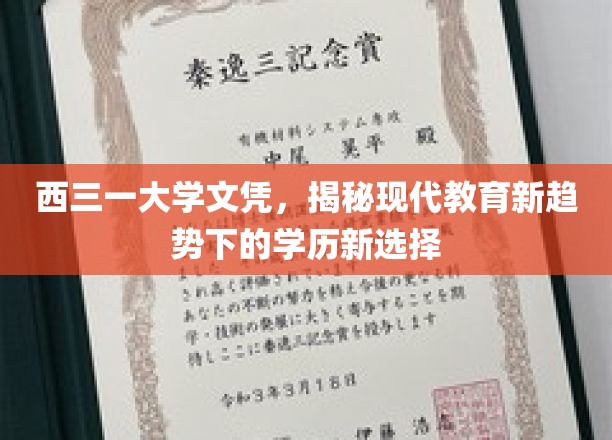 西三一大学文凭引领潮流，探索教育新纪元下的学历新风向