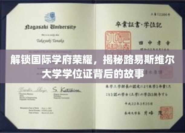 探寻荣耀学府，路易斯维尔大学学位证背后的传奇旅程