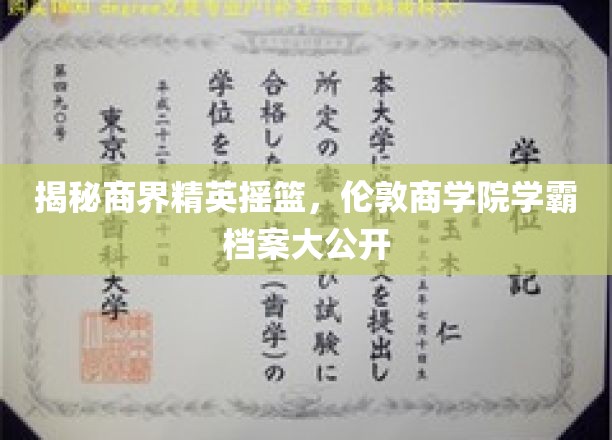 揭秘商界精英摇篮，伦敦商学院学霸档案大公开