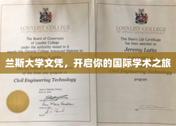 跨国学术之门，兰斯大学文凭助你扬帆起航