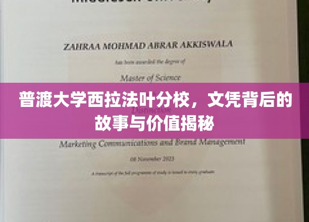 普渡大学西拉法叶分校，文凭背后的故事与价值揭秘