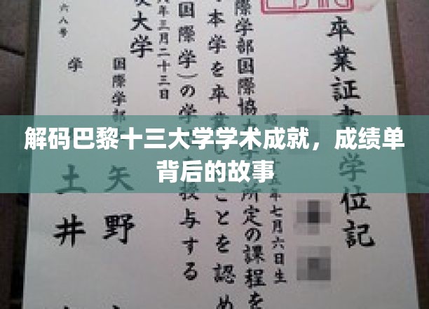 巴黎十三大学荣耀时刻，揭开学术盛宴背后的传奇篇章